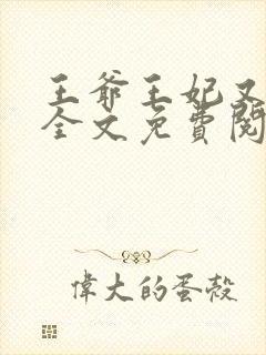 王爷王妃又跑了全文免费阅读