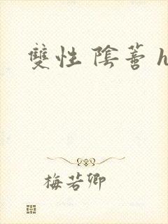 双性 阴蒂 h封面