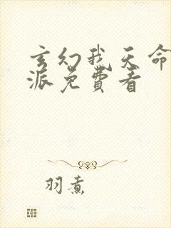 玄幻我天命大反派免费看