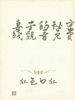 妻子的秘密3在线观看免费版全集电视剧