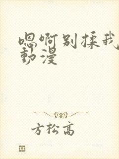 嗯啊别揉我奶头动漫