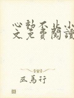 心动不止小说全文免费阅读
