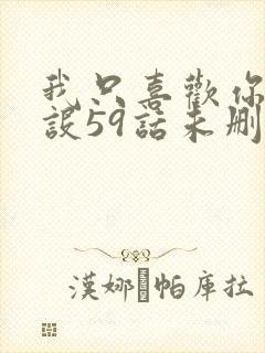 我只喜欢你的人设59话未删减封面