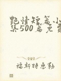 艳情短篇小说合集500篇免费封面