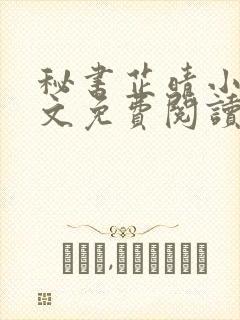 秘书芷晴小说全文免费阅读最新章节