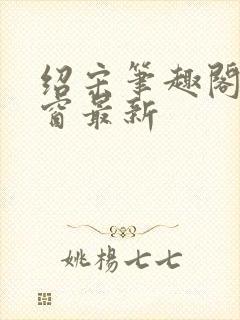 绍宋笔趣阁无弹窗最新