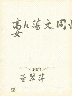 高h荡文同性女女
