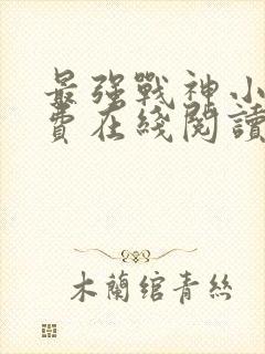 最强战神小说免费在线阅读封面