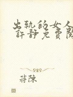 出轨的女人小说 许静免费阅读