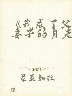 《我成了父亲与妻子的月老》第102章