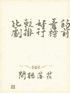 比较好看的电视剧排行榜前十名