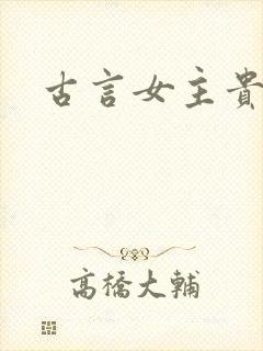 古言女主贵女