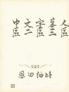 中文字幕人妻一区二区三区久久