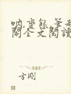 呐,变态,笔趣阁全文阅读无弹窗封面