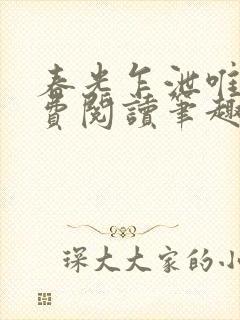 春光乍泄唯其免费阅读笔趣阁