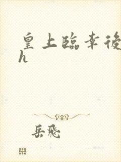 皇上临幸后宫高h