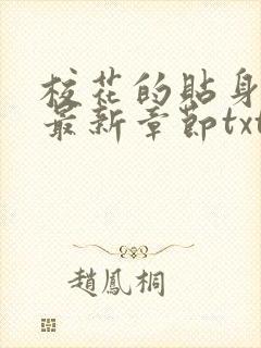 校花的贴身高手最新章节txt