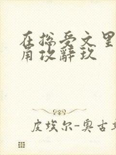 在总受文里抢主角攻辞玖