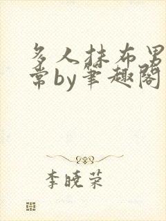 多人抹布男主日常by笔趣阁封面