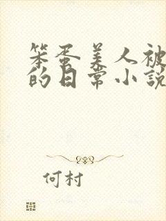 笨蛋美人被疼爱的日常小说免费阅读