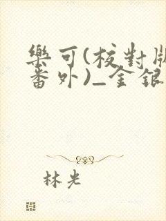 乐可(校对版+番外)_金银花露_第