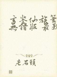 玄鉴仙族笔趣阁无错版 最新章节 无弹窗