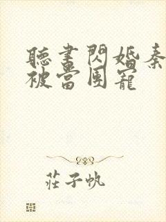 听书闪婚秦爷我被当团宠