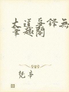 大道争锋无弹窗笔趣阁