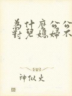 为什么公公婆婆对儿媳妇不好封面