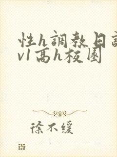 性h调教日记1v1高h校园