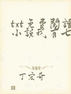 txt免费阅读小说我有七个大佬哥哥