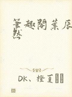 笔趣阁叶辰萧初然