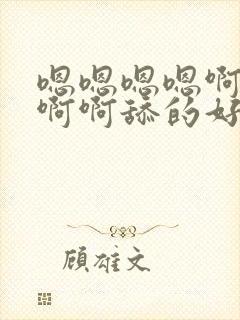 嗯嗯嗯嗯啊啊啊啊啊舔的好舒服封面