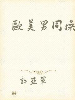 欧美男同操屁眼封面