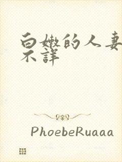 白嫩的人妻作者不详封面