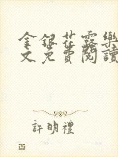 金银花露乐可全文免费阅读在线笔趣阁软件