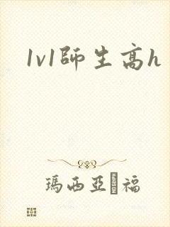 1v1师生高h封面