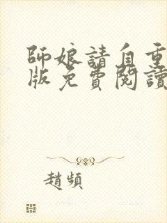 师娘请自重完整版免费阅读全文封面