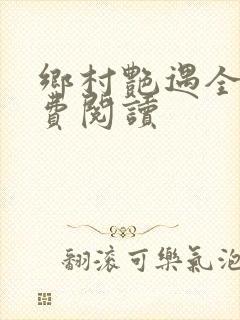 乡村艳遇全文免费阅读