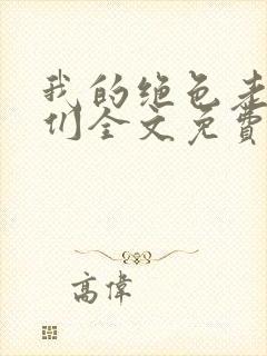 我的绝色老板娘们全文免费阅读小说