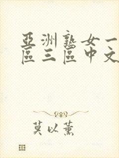 亚洲熟女一区二区三区中文字幕