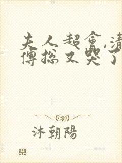 夫人超会,清冷傅总又哭了短剧在线播放