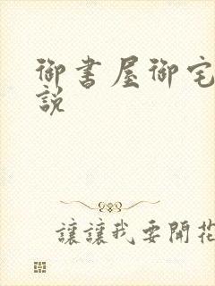 御书屋御宅屋小说