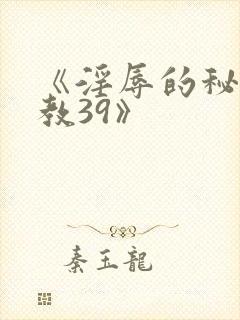 《淫辱的秘书调教39》