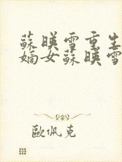 苏映雪重生侯府嫡女苏映雪苏雨柔