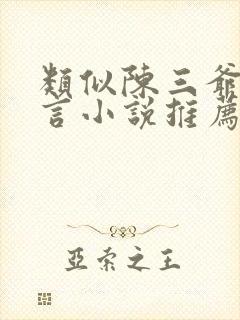 类似陈三爷的古言小说推荐