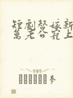 短剧替嫁新娘亿万老公宠上天封面