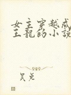 女主穿越成为霸王龙的小说