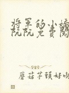 将军的小娇妻安阮阮免费阅读