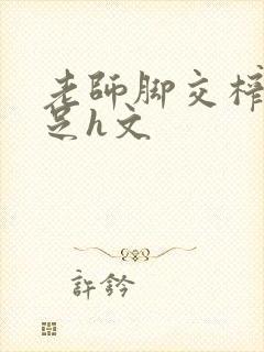 老师脚交榨精玉足h文